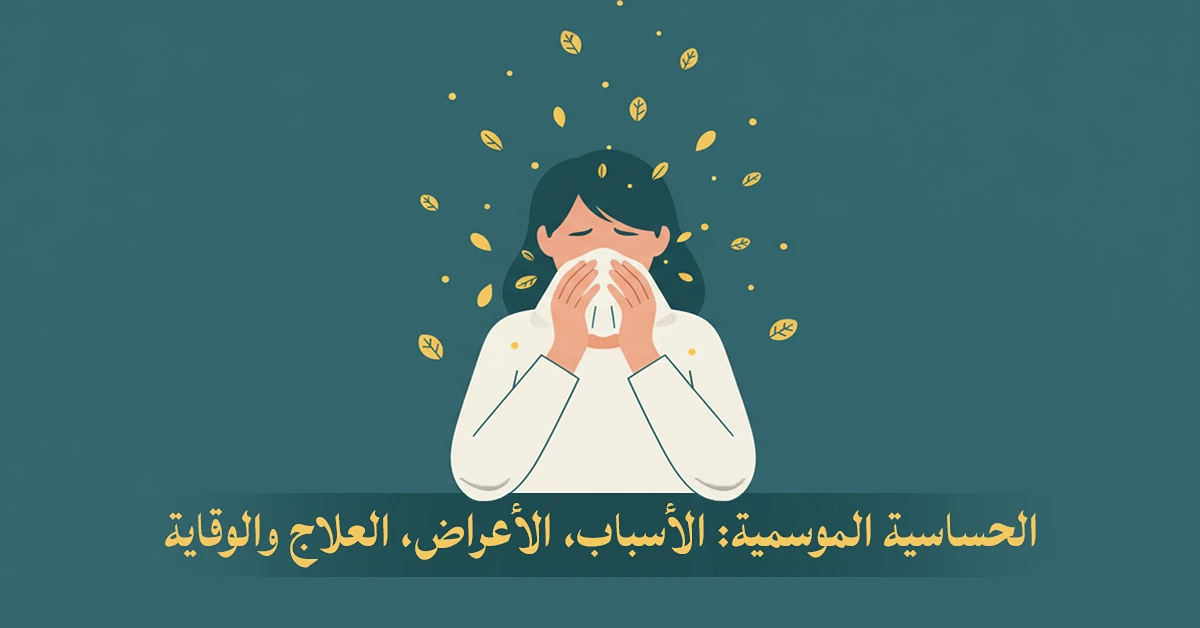 الحساسية الموسمية: الأسباب، الأعراض، العلاج والوقاية